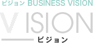 ビジョン