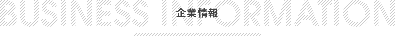 企業情報